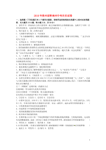 贵州省黔南州2016年中考历史真题试题（含解析）