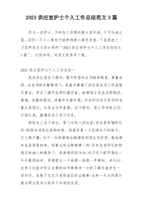 2023供应室护士个人工作总结范文3篇