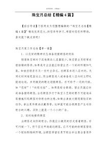 珠宝月总结【精编4篇】