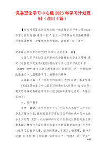 党委理论学习中心组2023年学习计划范例（通用4篇）
