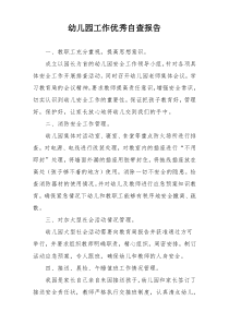 幼儿园工作优秀自查报告