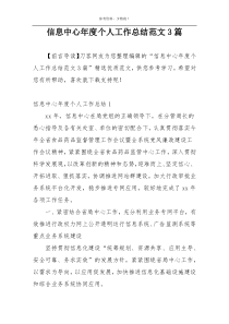 信息中心年度个人工作总结范文3篇