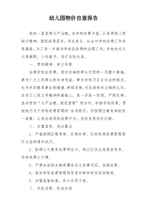 幼儿园物价自查报告