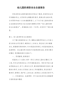 幼儿园的消防安全自查报告