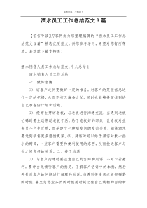 酒水员工工作总结范文3篇