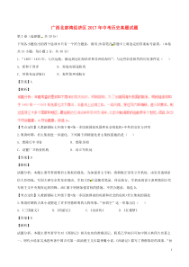广西北部湾经济区2017年中考历史真题试题（含解析）