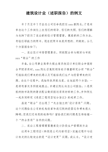 建筑设计业（述职报告）的例文