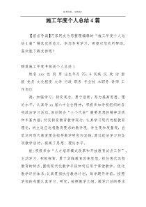 施工年度个人总结4篇