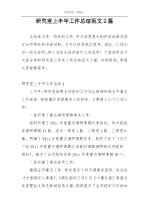 研究室上半年工作总结范文2篇