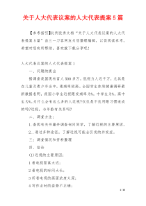 关于人大代表议案的人大代表提案5篇