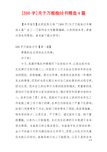 [500字]关于万能检讨书精选4篇