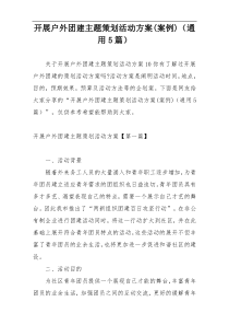 开展户外团建主题策划活动方案(案例)（通用5篇）
