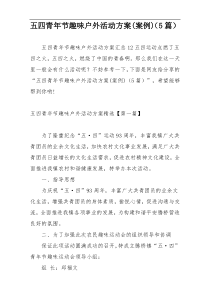 五四青年节趣味户外活动方案(案例)（5篇）