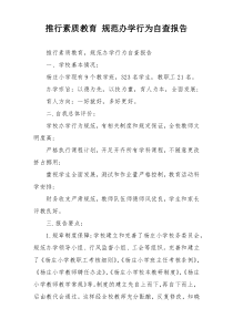 推行素质教育 规范办学行为自查报告