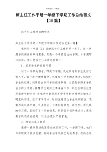 班主任工作手册一年级下学期工作总结范文【10篇】