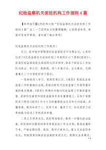 纪检监察机关派驻机构工作规则4篇