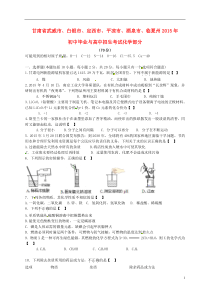 甘肃省武威市、白银市、定西市、平凉市、酒泉市、临夏州2015年中考化学真题试题（含答案）