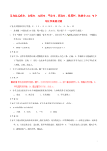 甘肃省武威市、白银市、定西市、平凉市、酒泉市、临夏州、张掖市2017年中考化学真题试