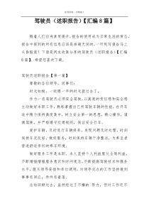 驾驶员（述职报告）【汇编8篇】