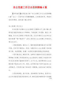 非公党建工作日志范例精编4篇