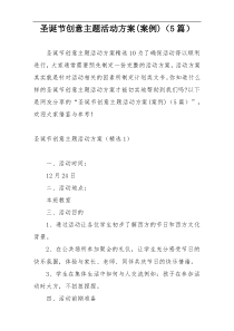 圣诞节创意主题活动方案(案例)（5篇）
