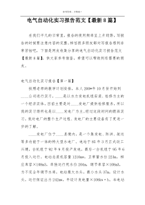 电气自动化实习报告范文【最新8篇】