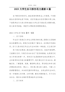 2023大学生实习报告范文最新8篇