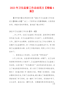 2023年卫生监督工作总结范文【精编4篇】