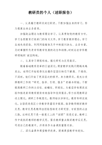 教研员的个人（述职报告）