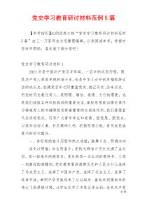 党史学习教育研讨材料范例5篇