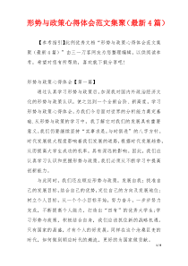 形势与政策心得体会范文集聚（最新4篇）