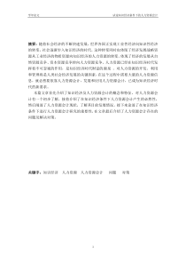 知识经济条件下的人力资源会计