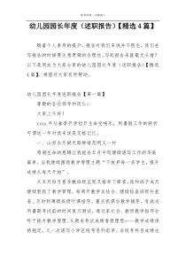 幼儿园园长年度（述职报告）【精选4篇】