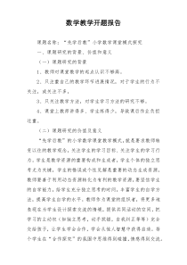 数学教学开题报告