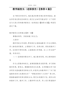 教学副校长（述职报告）【推荐8篇】