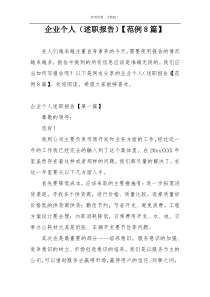 企业个人（述职报告）【范例8篇】
