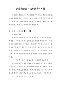 安全员安全（述职报告）8篇