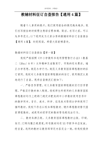 教辅材料征订自查报告【通用4篇】
