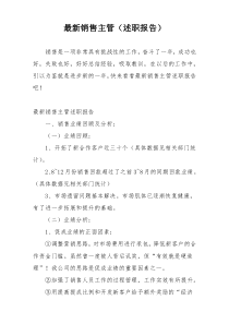 最新销售主管（述职报告）