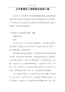 公司普通员工辞职报告范例4篇