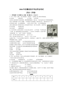 安徽省2016年中考历史试题（word版，有答案）