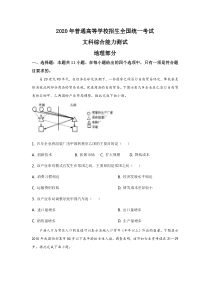 2020年全国高考四川文综地理试题及答案