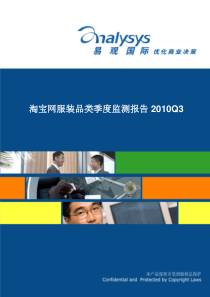XXXX年淘宝网服装品类监测报告