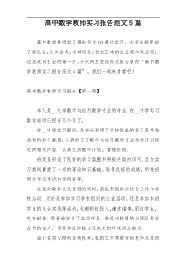 高中数学教师实习报告范文5篇