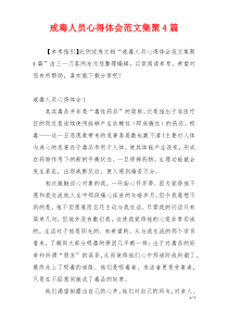 戒毒人员心得体会范文集聚4篇