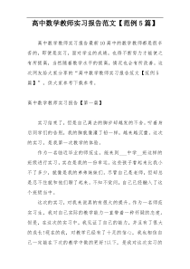 高中数学教师实习报告范文【范例5篇】