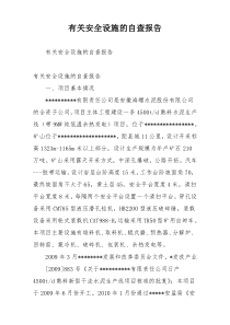 有关安全设施的自查报告