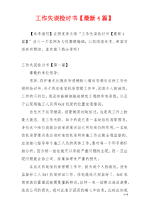 工作失误检讨书【最新4篇】