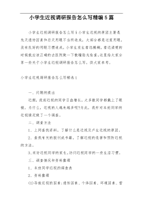 小学生近视调研报告怎么写精编5篇