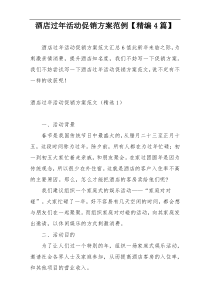 酒店过年活动促销方案范例【精编4篇】